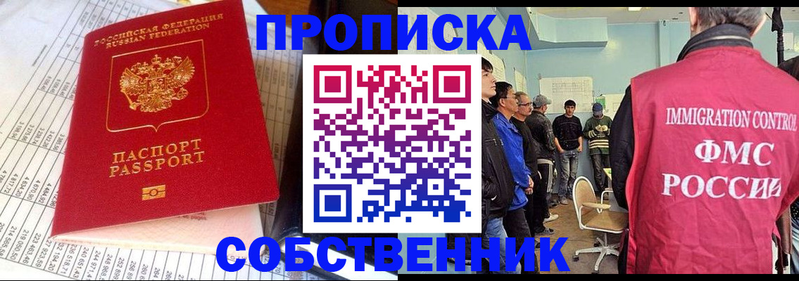 прописка от собственника в Чехове